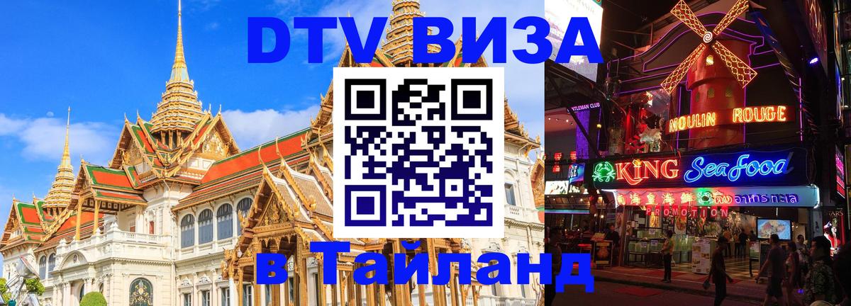 Destination Thailand Visa (DTV виза) 