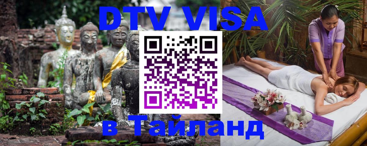 Destination Thailand Visa (DTV виза) 